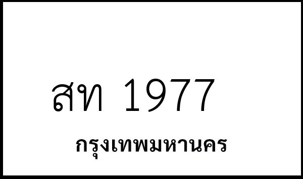 สท 1977